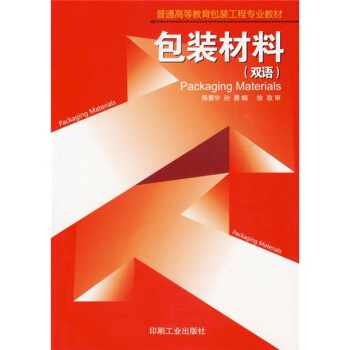 《普通高等教育包装工程专业教材:包装材料(双语)》【摘要 书评 试读】- 京东图书